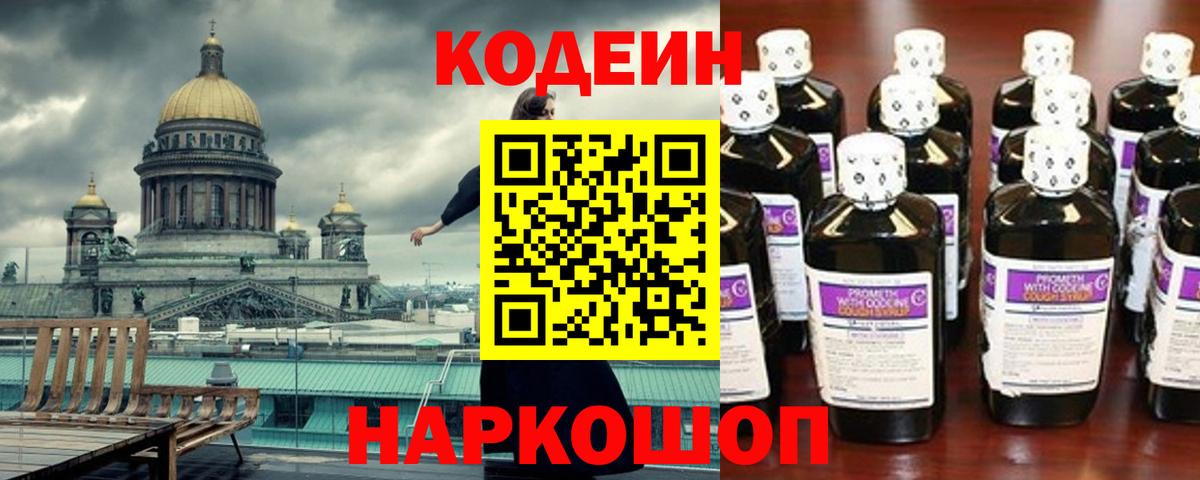 Кодеин Purple Drank Барабинск